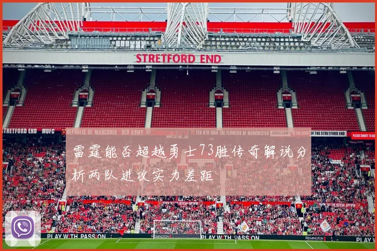 雷霆能否超越勇士73胜传奇解说分析两队进攻实力差距