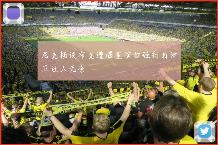 尼克杨谈布克遭遇重演称强行打控卫让人无奈