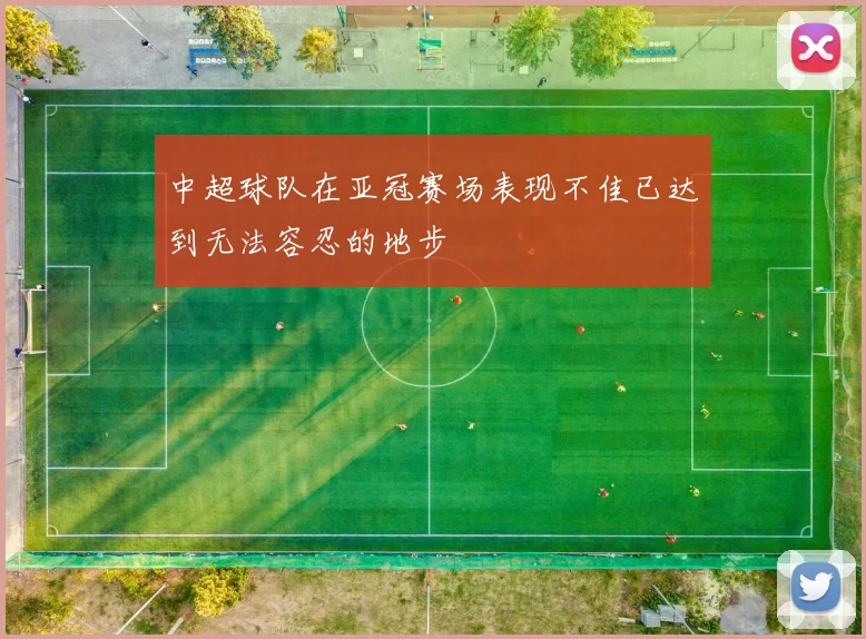 中超球队在亚冠赛场表现不佳已达到无法容忍的地步