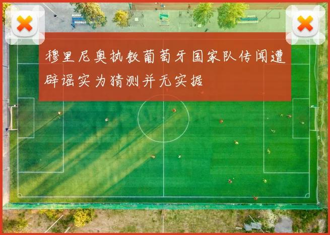 穆里尼奥执教葡萄牙国家队传闻遭辟谣实为猜测并无实据