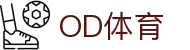 od体育_OD体育-专业赛事直播，涵盖足球与篮球全球顶级联赛
