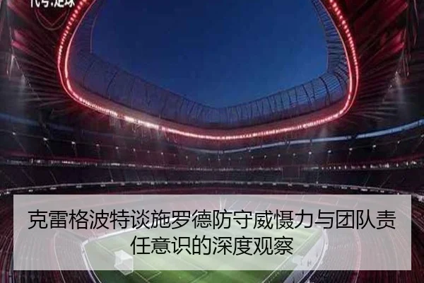 克雷格波特谈施罗德防守威慑力与团队责任意识的深度观察 | OD