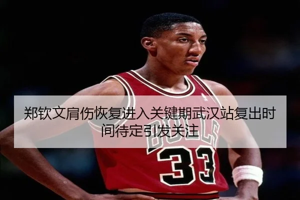 郑钦文肩伤恢复进入关键期武汉站复出时间待定引发关注 | OD
